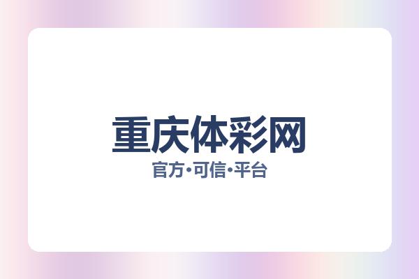 重庆体彩网 图片